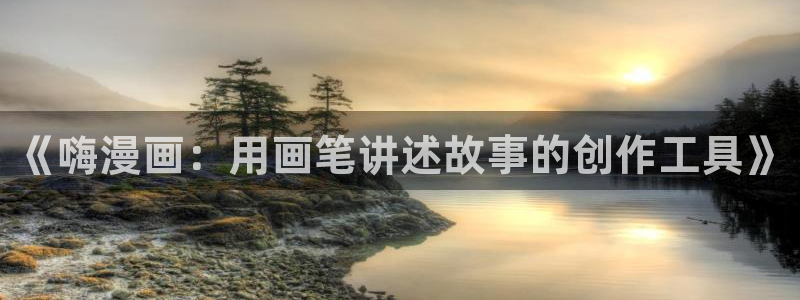 快看漫画稿费一般多少钱：《嗨漫画：用画笔讲述故事的创作工具》
