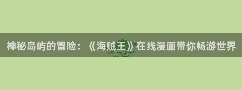 柠檬快看漫画：神秘岛屿的冒险：《海贼王》在线漫画带你畅游世界