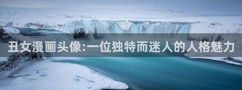 快看漫画年终奖：丑女漫画头像:一位独特而迷人的人格魅力