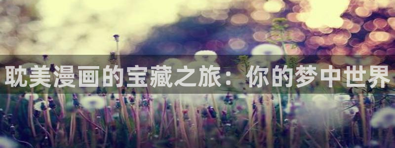 我要看快看漫画：耽美漫画的宝藏之旅：你的梦中世界