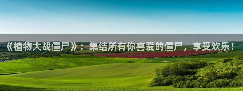 快看漫画 估值：《植物大战僵尸》：集结所有你喜爱的僵尸，享受欢乐！