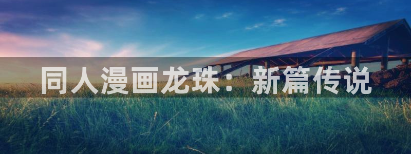 免费快看漫画：同人漫画龙珠：新篇传说