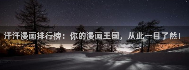 快看漫画怎么制作漫画：汗汗漫画排行榜：你的漫画王国，从此一目了然！