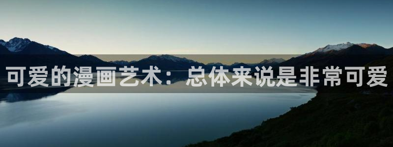 快看漫画在线观看漫画：可爱的漫画艺术：总体来说是非常可爱
