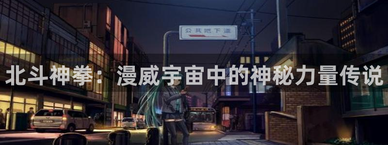 快看漫画2018年人气漫画：北斗神拳：漫威宇宙中的神秘力量传说