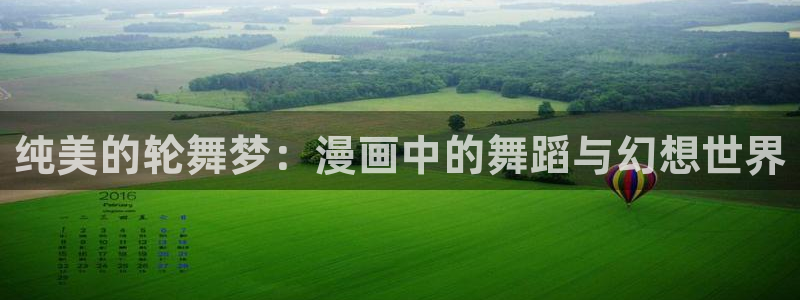 人鱼陷落快看漫画免费：纯美的轮舞梦：漫画中的舞蹈与幻想世界