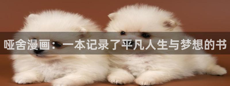 甜美的吻痕快看漫画：哑舍漫画：一本记录了平凡人生与梦想的书