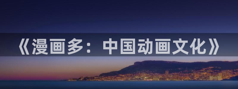 快看漫画所有：《漫画多：中国动画文化》