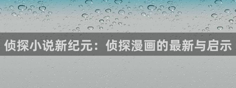 快看漫画漫画免费阅读：侦探小说新纪元：侦探漫画的最新与启示