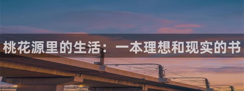 快看漫画不用登录破解版：桃花源里的生活：一本理想和现实的书